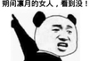 偶像梦幻祭 熊猫人 搞笑 朔间凛月的女人看到没