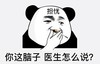 熊猫头 文字表情包 你这脑子医生怎么说 搞笑 逗 沙雕