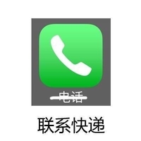 电话 联系快递 icon图标 斗图