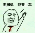上车