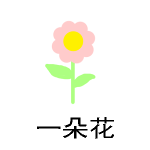 紅山果 一朵花 一個(gè)我 抖音 抖音表情包 soogif soogif出品