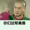 你们这帮禽兽 尔康 周杰 愤怒