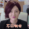我爱男闺蜜 陈数 叶珊 不行啊你 拒绝 soogif soogif出品