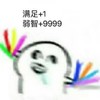 满足 1 弱智 9999 恶搞 欢乐
