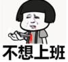 暴漫 文字表情包 不想上班 搞笑 沙雕 魔性