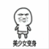 内涵图 搞笑 美少女变身 逗比