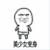 内涵图 搞笑 美少女变身 逗比