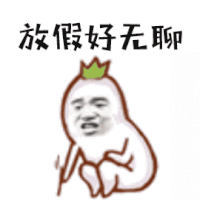 放假好无聊 假期 无聊