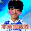 tfboys 不好意思 王俊凯 soogif soogif出品