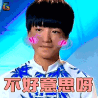 tfboys 不好意思 王俊凯 soogif soogif出品