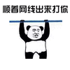 熊猫人 暴漫 顺着网线出来打你