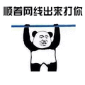 熊猫人 暴漫 顺着网线出来打你