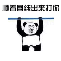 熊猫人 暴漫 顺着网线出来打你