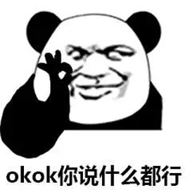 ok 熊貓頭 說什么