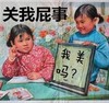 关我屁事 我关吗 可爱 小女孩