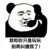 暴漫表情 文字表情包 我和你只是玩玩别再纠缠我了 搞笑 逗 沙雕