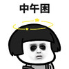 斗图 蘑菇头 中午困 黑眼圈 搞怪