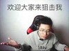 欢迎大家来狙击我 无所谓 摊手