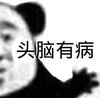 暴漫 文字表情包 头脑有病 搞怪 沙雕 魔性
