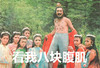 西游记 蜈蚣精 蜘蛛精 看我八块腹肌