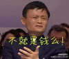马云 哭泣 装逼 不救是钱么