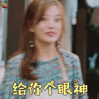 中餐厅 赵薇 给你个眼神 搞怪 soogif soogif出品