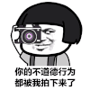 金馆长 相机 闪光 拍照 你的不道德行为都被我拍下来了