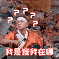 极限挑战 罗志祥 我是谁 我在哪