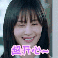 王子文 得意 超开心 笑容