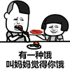 抖音 套路 有一种饿叫妈妈觉得你饿