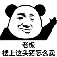熊猫人 暴漫 老板 楼上这头猪怎么卖 猪 斗图