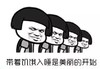 蘑菇头 带着饥饿 入眠 美丽的开始 斗图 搞笑 猥琐
