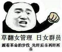 熊猫人 聊天 搞笑 草翻女管理日女群员
