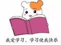 我爱学习，学习使我快乐   读书 
认真   好好学习 天天向上