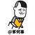 金馆长 逗比 搞笑 @爹何事