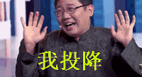 笑声传奇 我投降 大兵