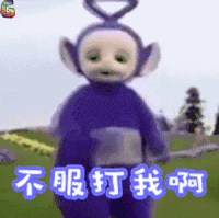 不服打我啊 天线宝宝 丁丁 soogif soogif出品