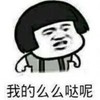 蘑菇头 背带裤 生气 我的么么哒呢