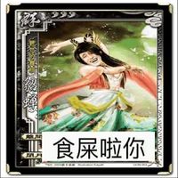 相框 美女 长衣 吃屎食屎啦你 金馆长