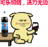 杯子 逗比 可乐加烟 法力无边