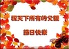 父亲节 唯美 枫叶 节日快乐