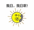 暴漫 太阳 搞笑 雷人 斗图 我日，我日啊