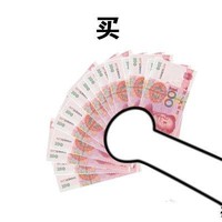 买 土豪 金钱  大方