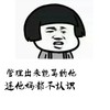 管理出来能骂的他连他妈都不认识 金馆长 蘑菇头 恶心
