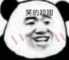 暴漫 文字表情包 笑的超甜 搞笑 沙雕 魔性