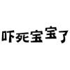 白色背景 跳动 纯文字 吓死宝宝了