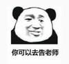 熊猫头 暴漫 你可以去告老师 搞笑 魔性 逗