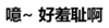 纯文字表情大全 黑色 搞笑 噫好羞耻啊