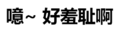 纯文字表情大全 黑色 搞笑 噫好羞耻啊