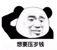 暴漫 文字表情包 想要压岁钱 搞笑 逗 沙雕